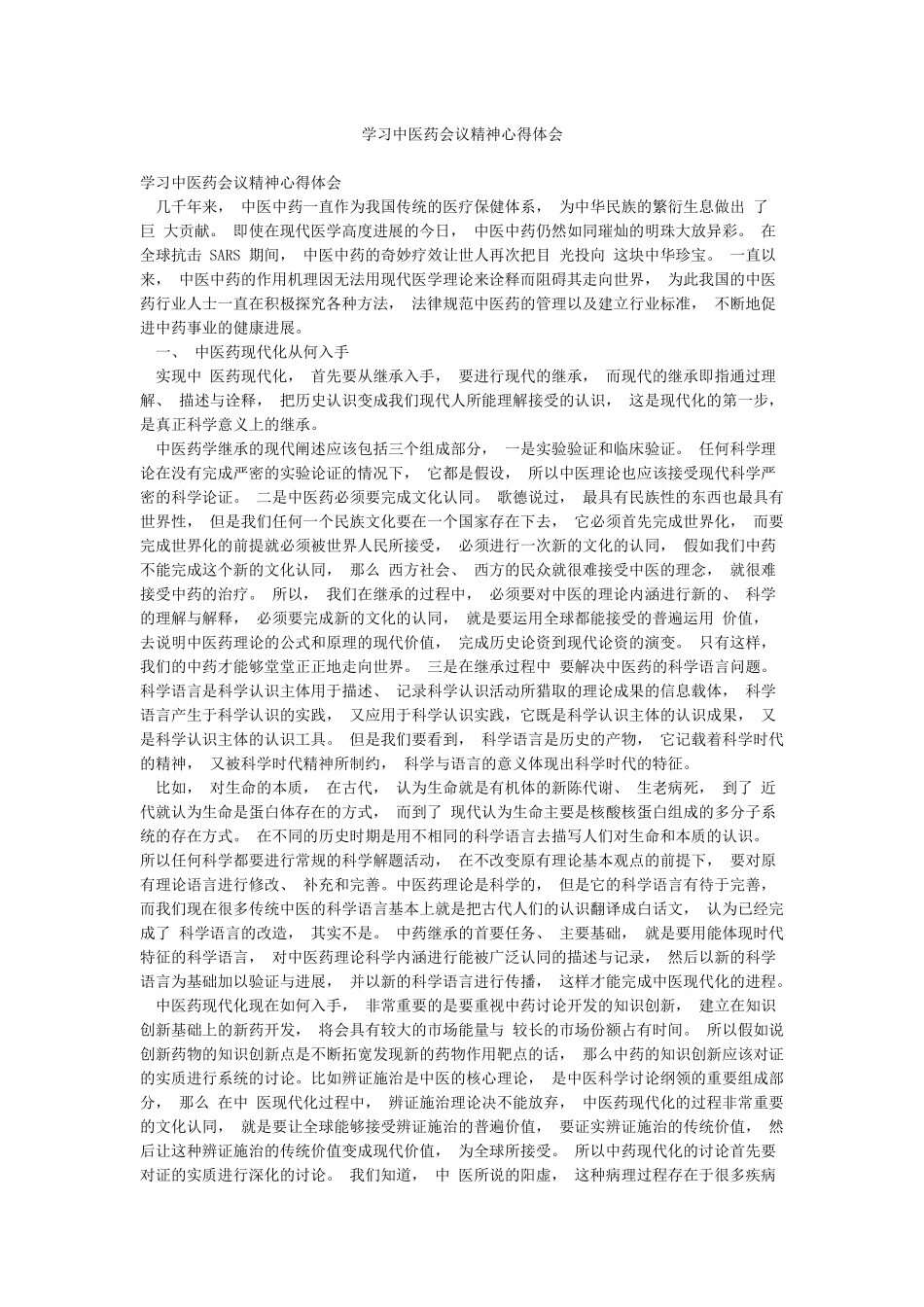 学习中医药会议精神心得体会_第1页