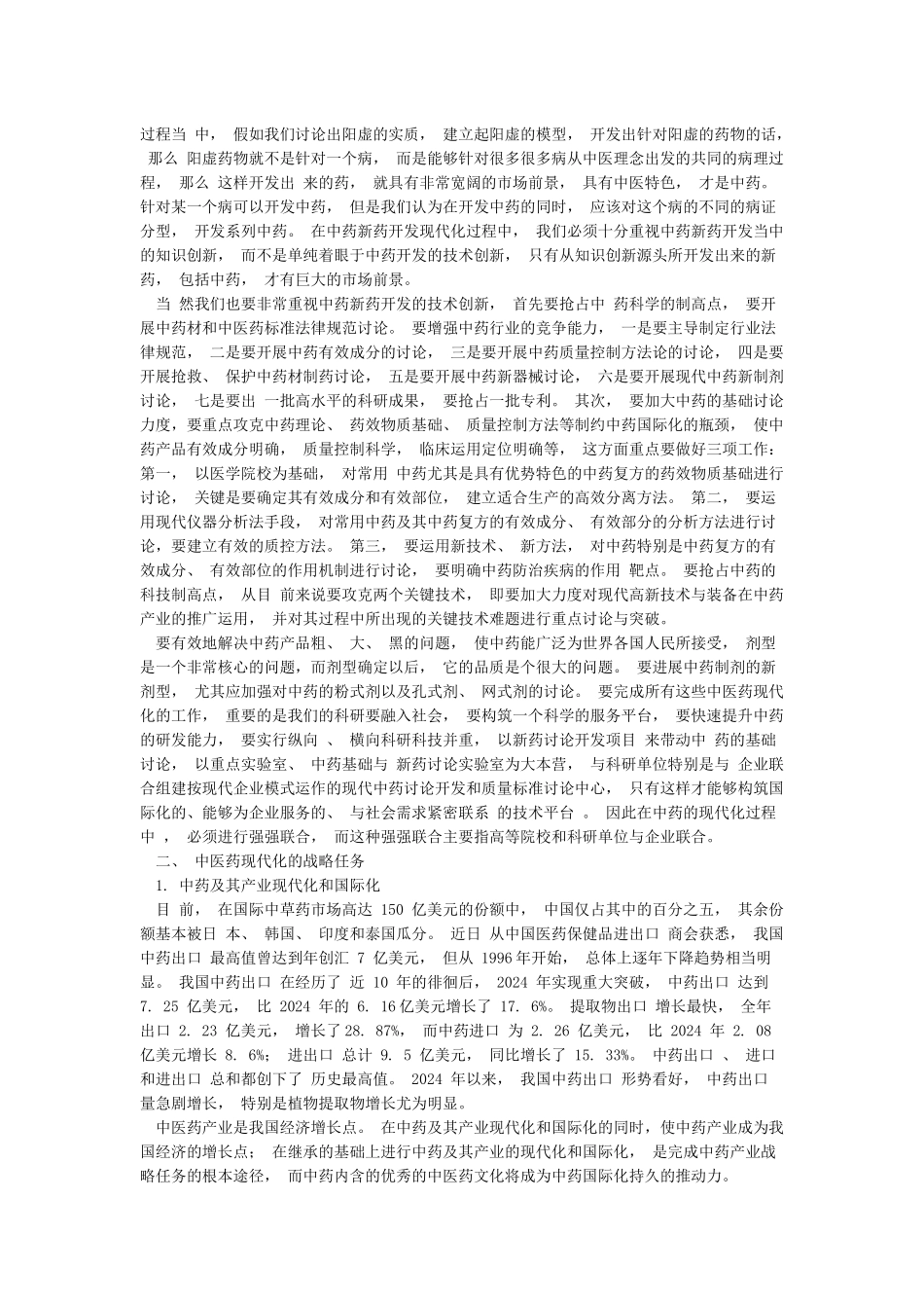 学习中医药会议精神心得体会_第2页