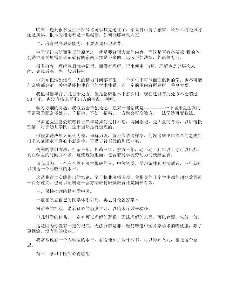 学习中医的心得感想范文3篇_第2页