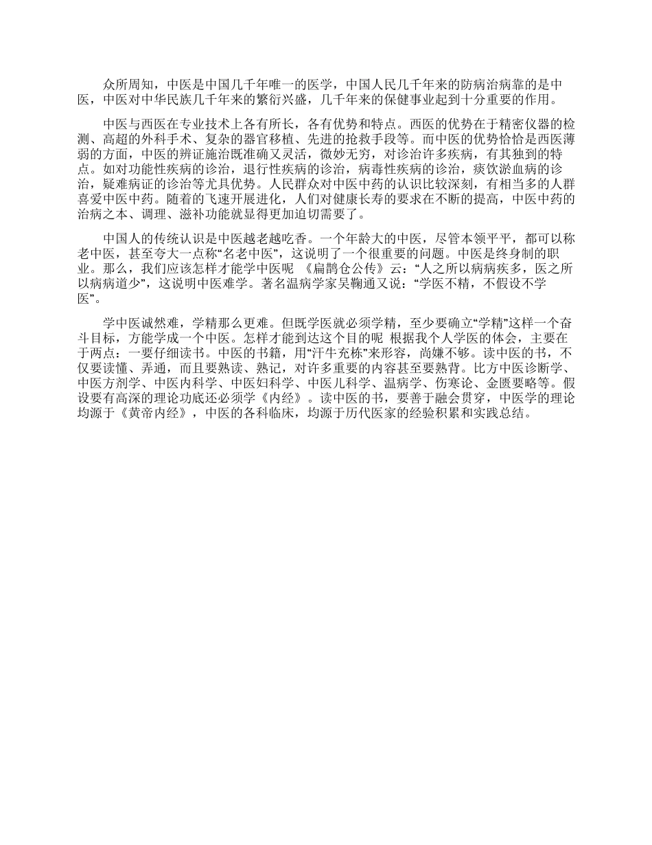 学习中医的心得感想范文3篇_第3页