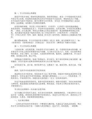 学习中医的心得感想范文3篇