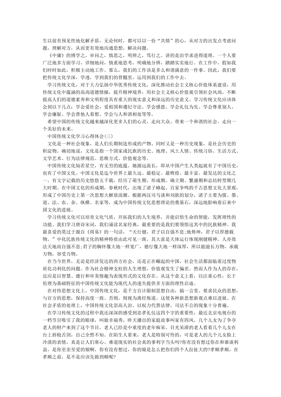 学习中国传统文化的心得体会_第2页