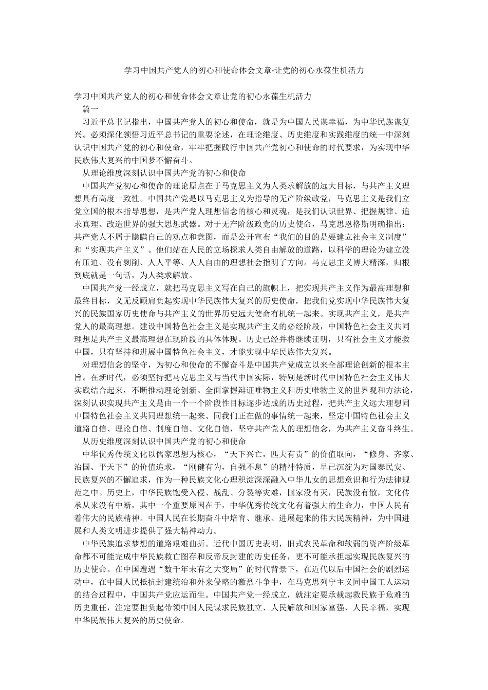 学习中国共产党人的初心和使命体会文章-让党的初心永葆生机活力_第1页