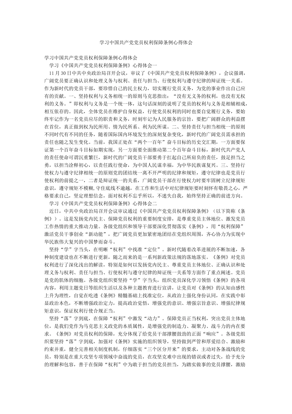 学习中国共产党党员权利保障条例心得体会_第1页