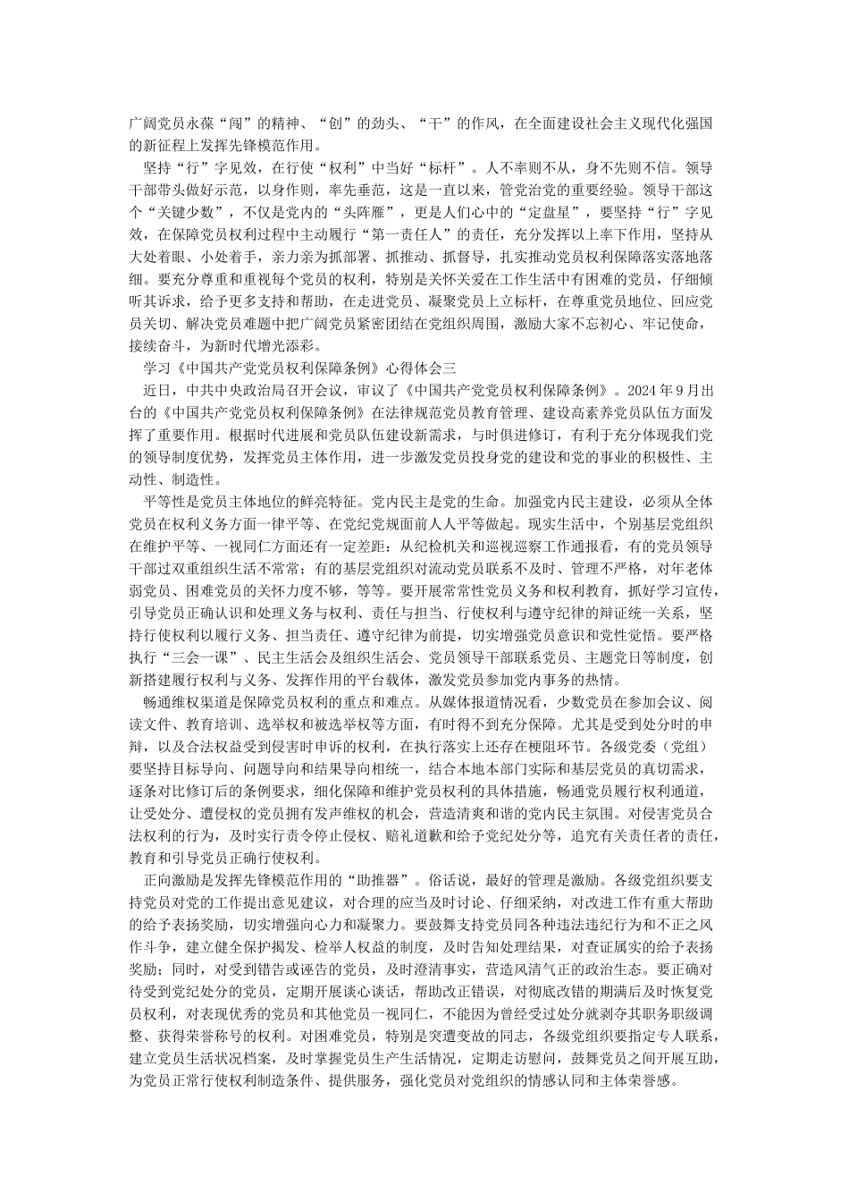 学习中国共产党党员权利保障条例心得体会_第2页