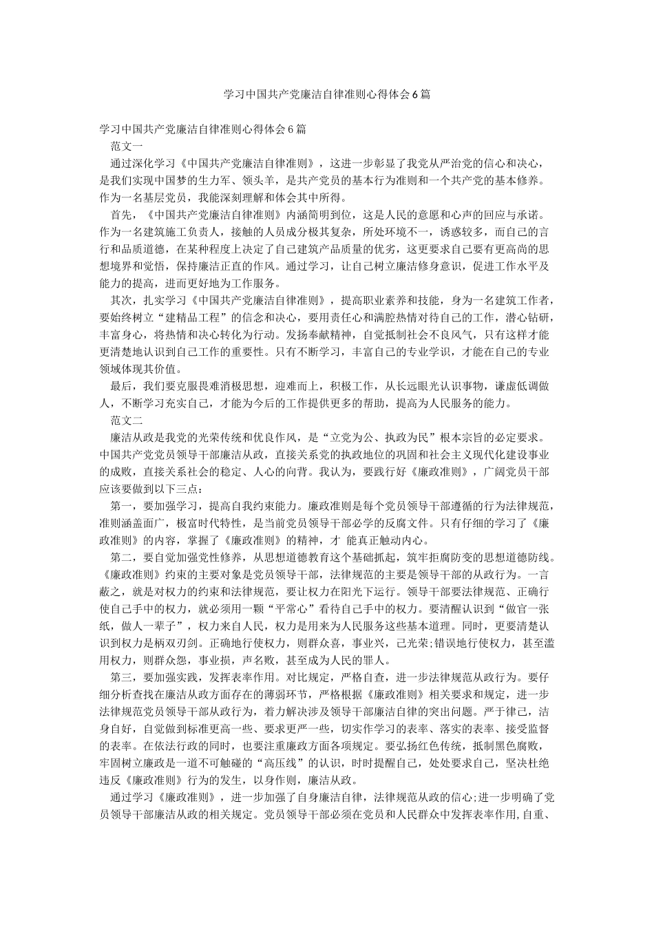 学习中国共产党廉洁自律准则心得体会6篇_第1页