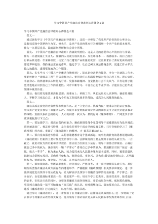 学习中国共产党廉洁自律准则心得体会6篇