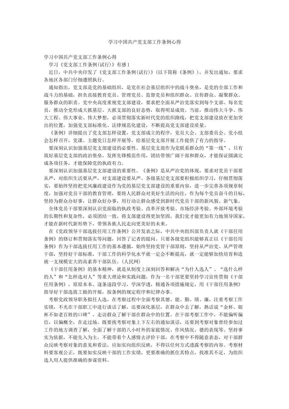 学习中国共产党支部工作条例心得_第1页