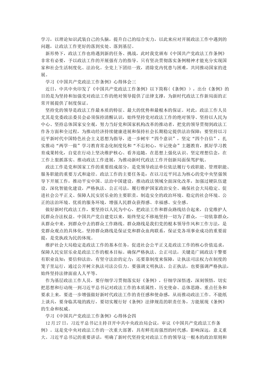 学习中国共产党政法工作条例心得体会_第2页