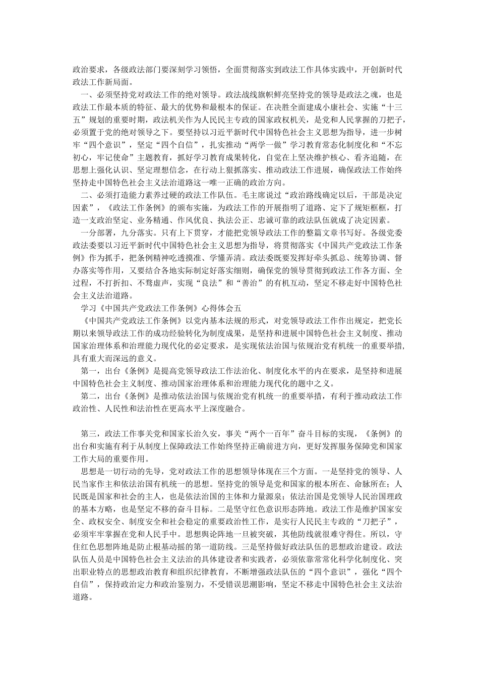 学习中国共产党政法工作条例心得体会_第3页