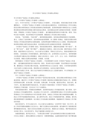 学习中国共产党政法工作条例心得体会
