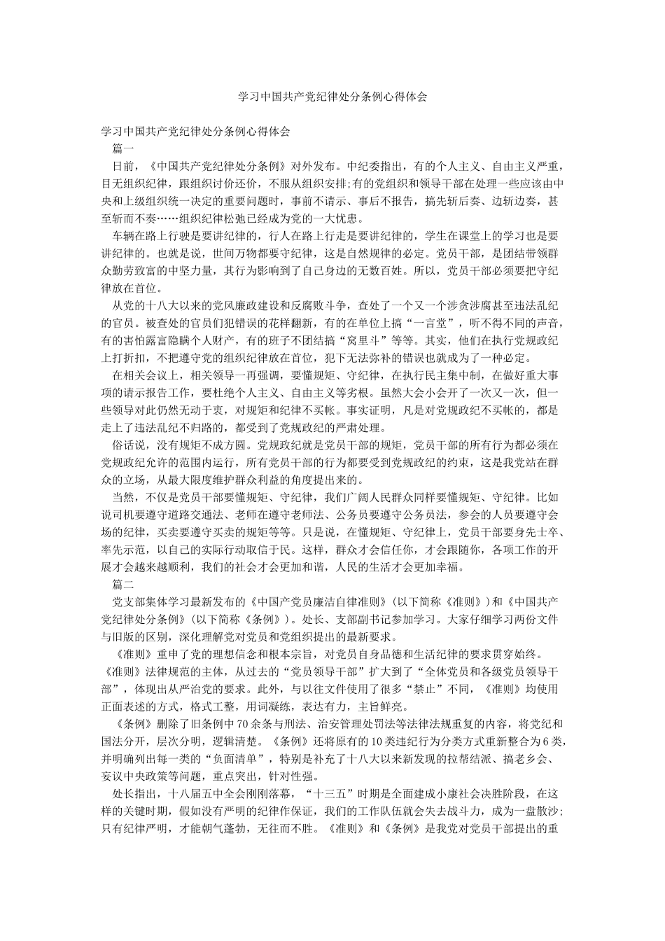 学习中国共产党纪律处分条例心得体会_第1页