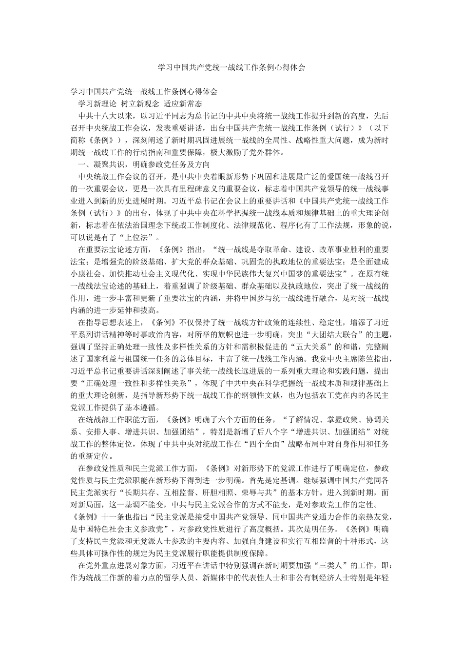 学习中国共产党统一战线工作条例心得体会_第1页