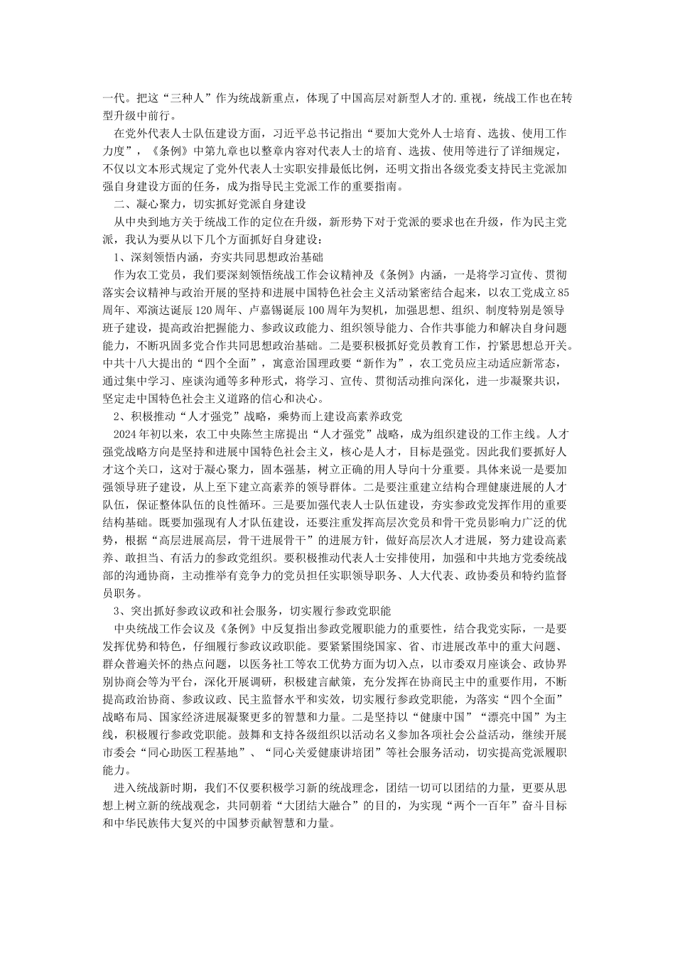 学习中国共产党统一战线工作条例心得体会_第2页