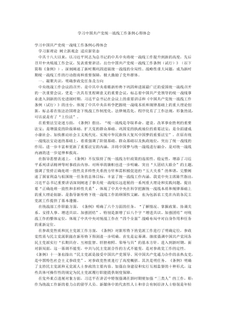 学习中国共产党统一战线工作条例心得体会