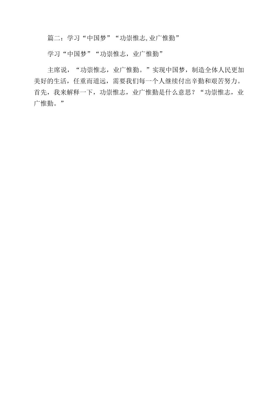 学习中国梦功崇惟志业广惟勤心得体会范文_第2页