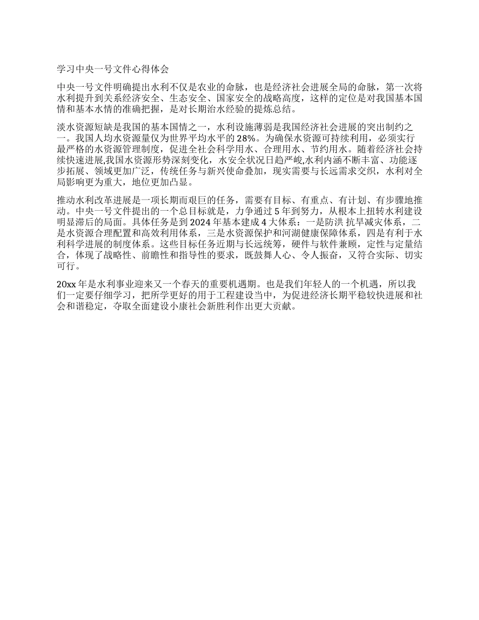 学习中央一号文件心得体会_第1页