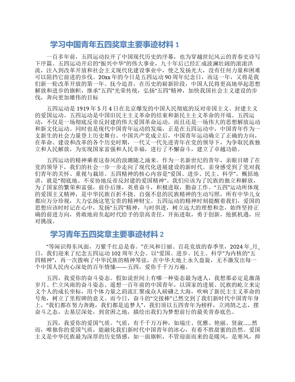 学习中国青年五四奖章主要事迹材料集锦5篇_第1页