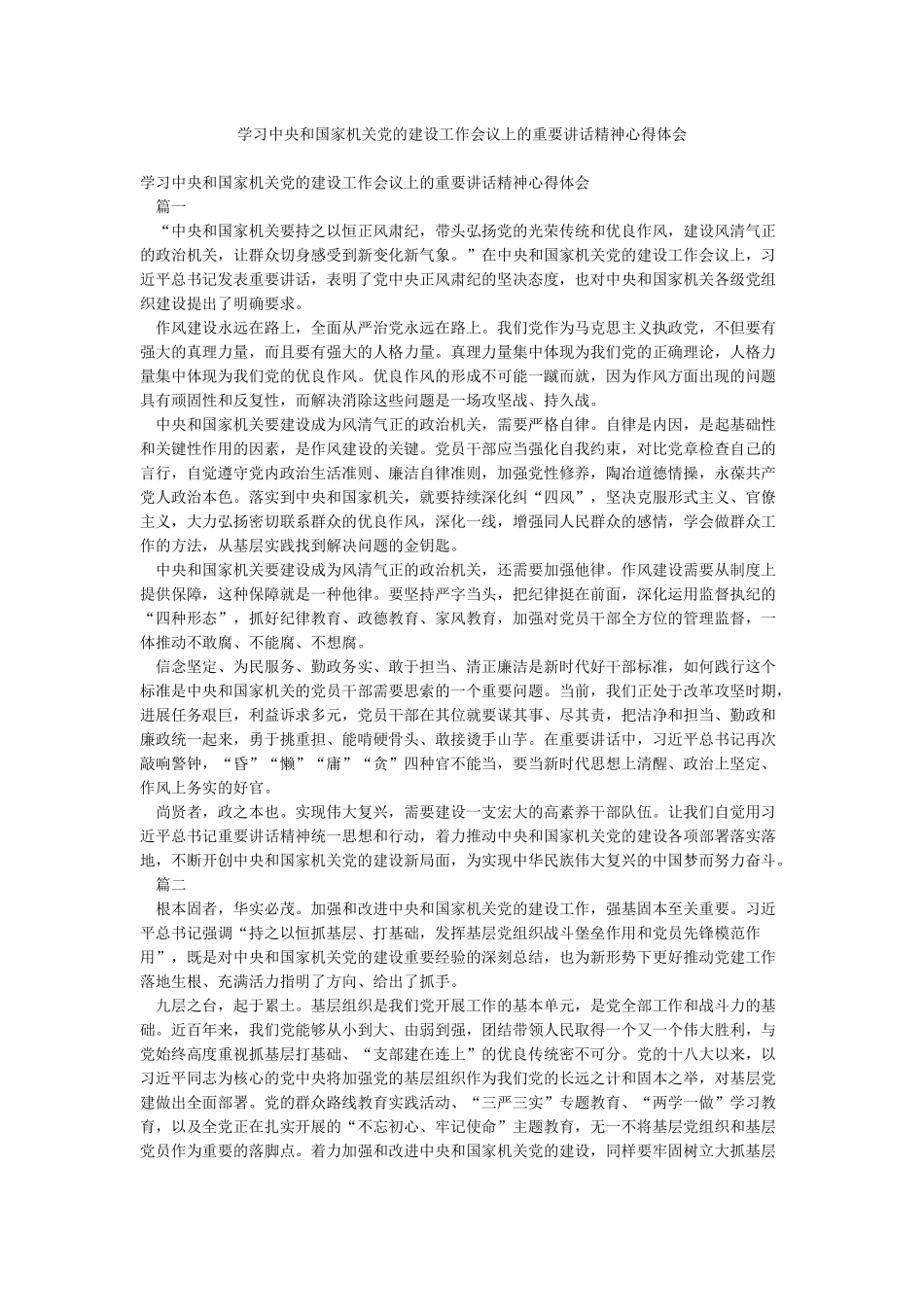 学习中央和国家机关党的建设工作会议上的重要讲话精神心得体会_第1页