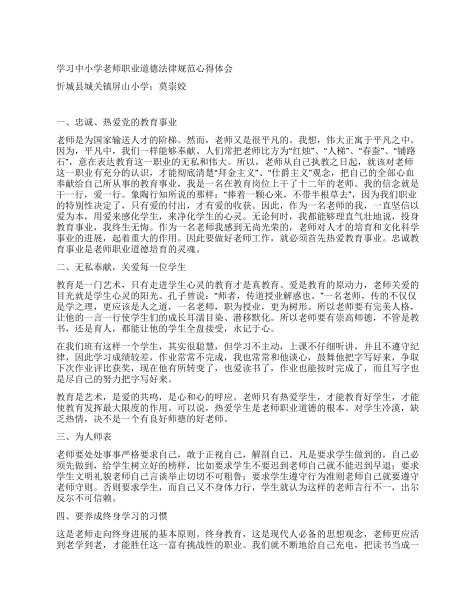 学习中小学教师职业道德规范心得体会_第1页