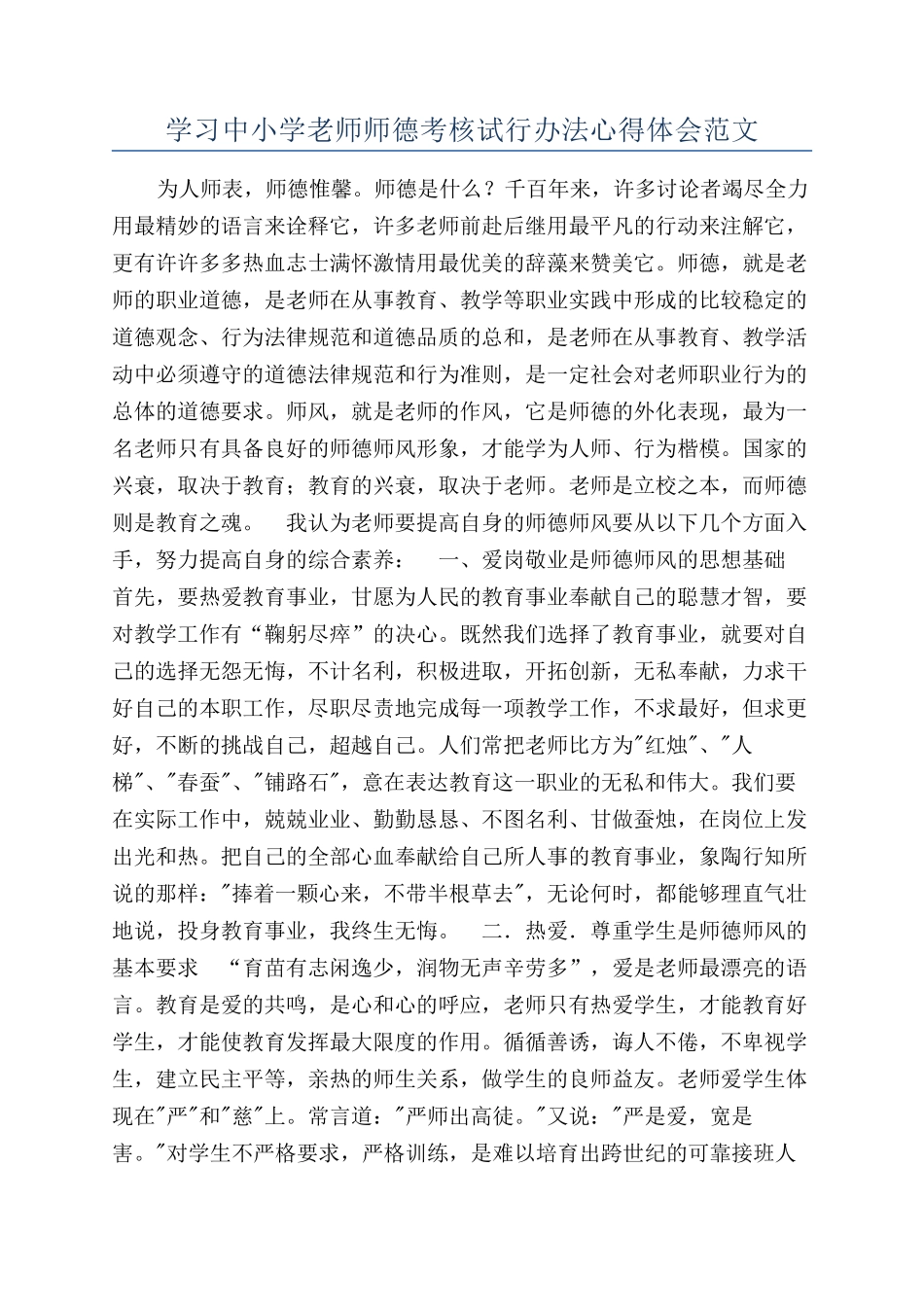 学习中小学教师师德考核试行办法心得体会范文_第1页