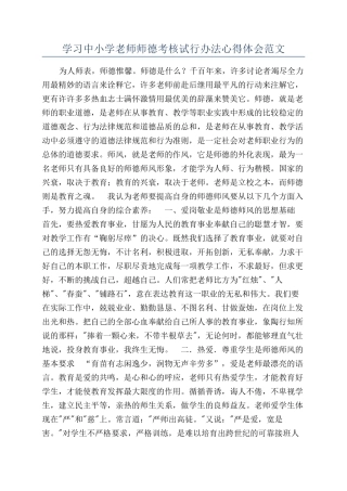 学习中小学教师师德考核试行办法心得体会范文