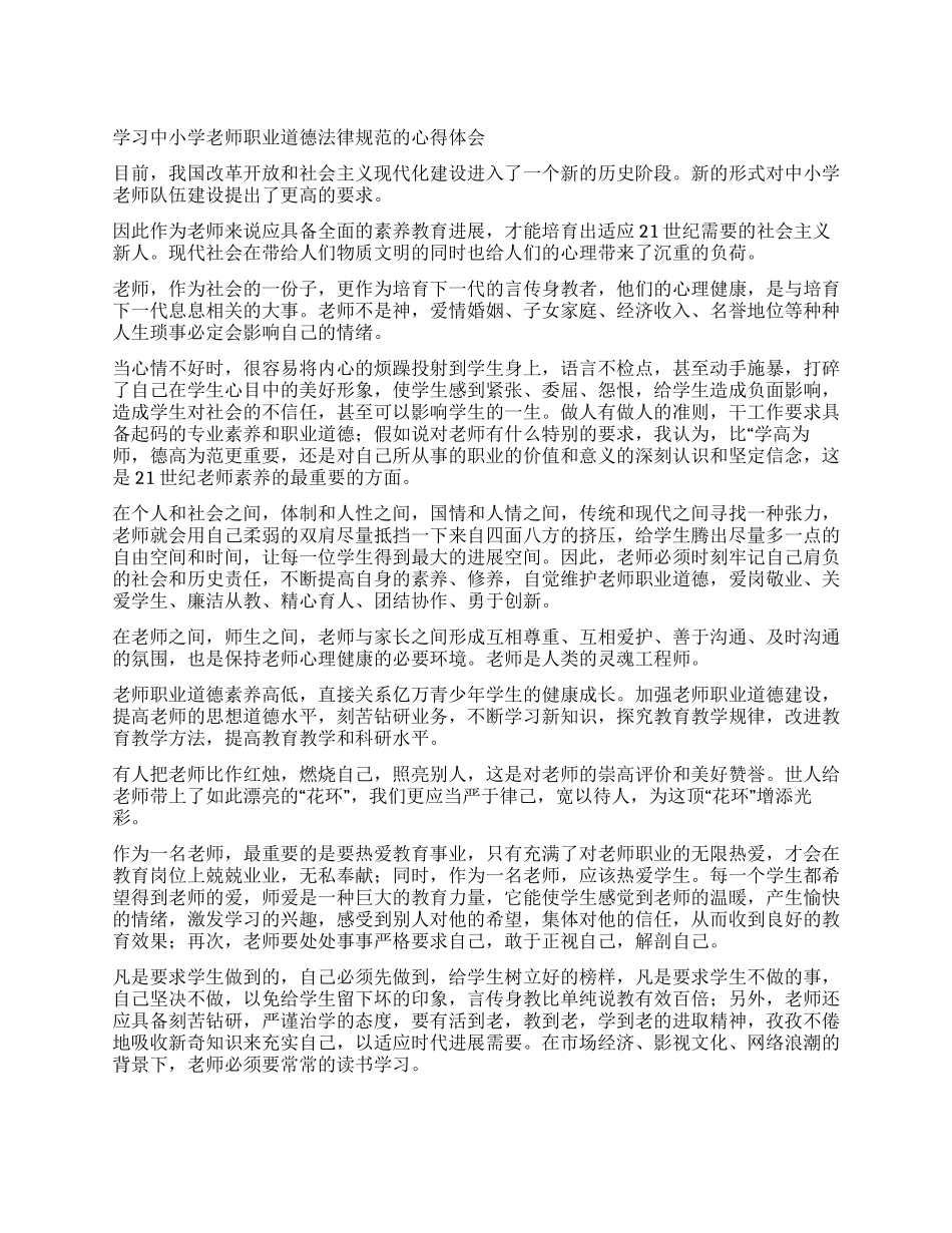 学习中小学教师职业道德规范的心得体会_第1页