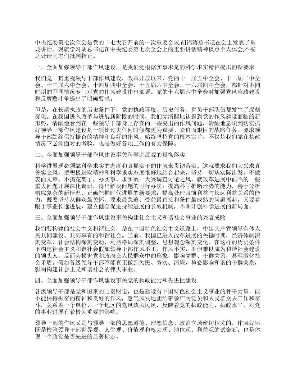 学习中纪委七次全会总书记讲话心得体会_第1页