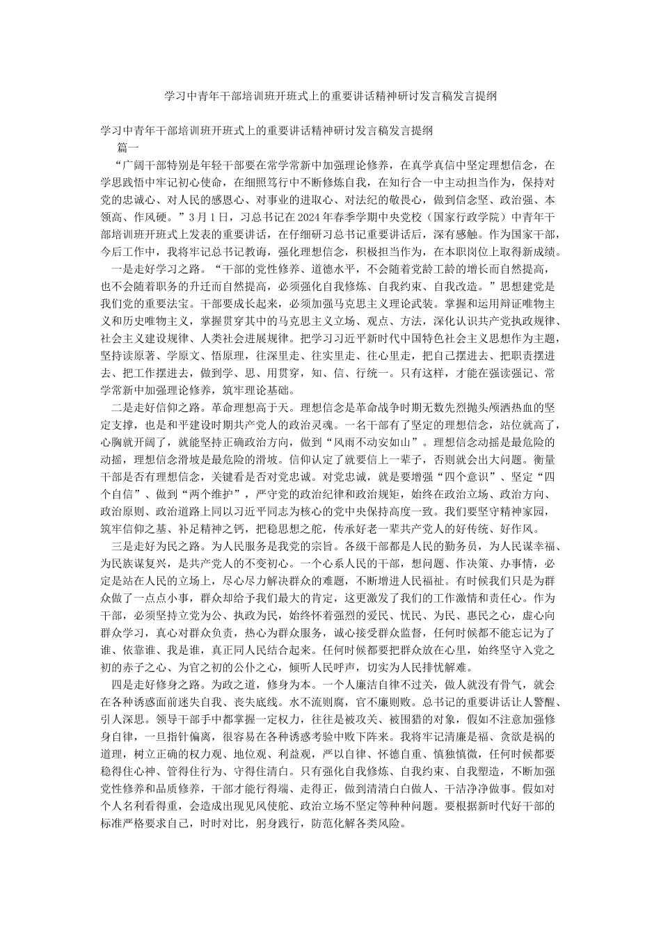学习中青年干部培训班开班式上的重要讲话精神研讨发言稿发言提纲_第1页