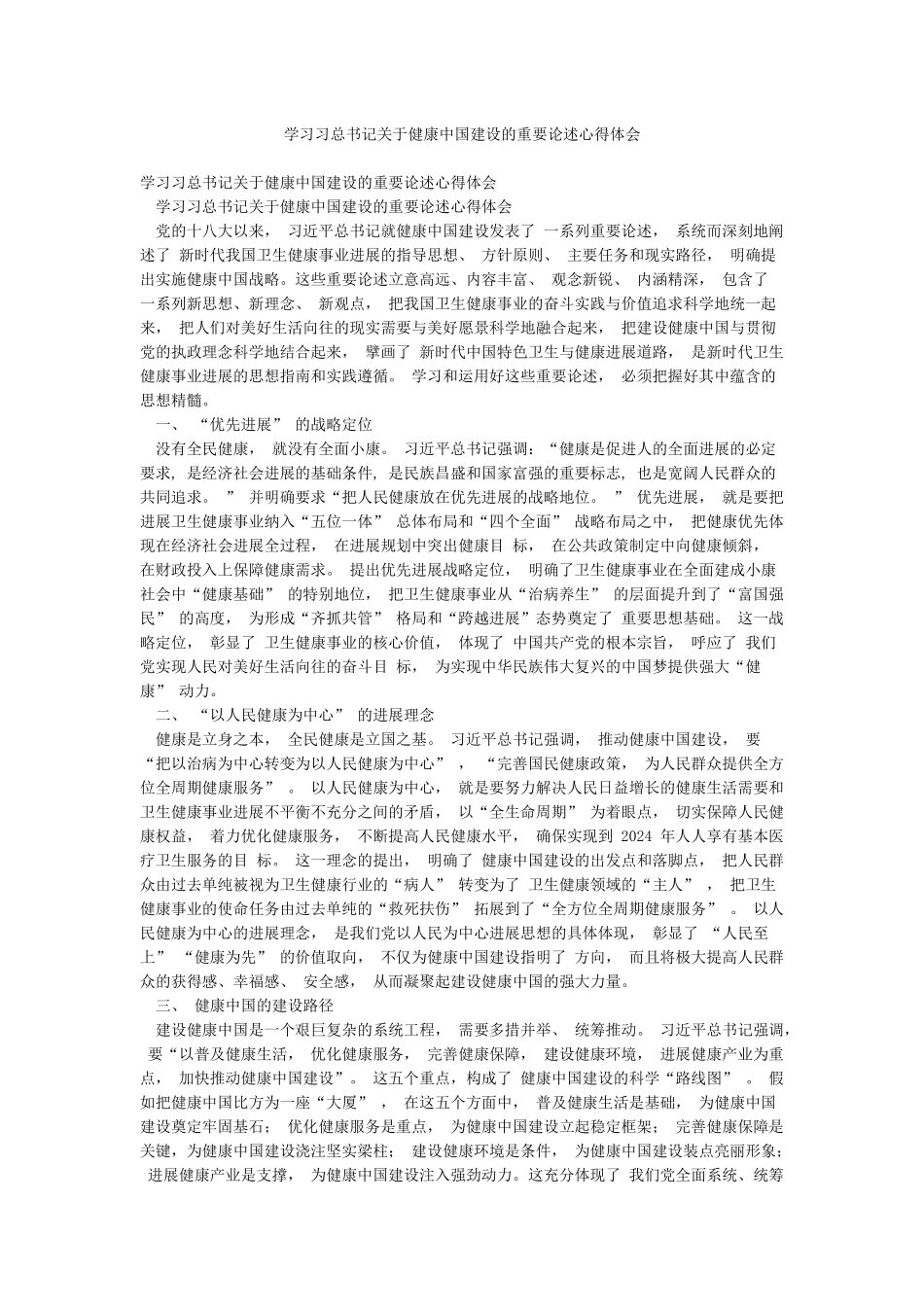 学习习总书记关于健康中国建设的重要论述心得体会_第1页