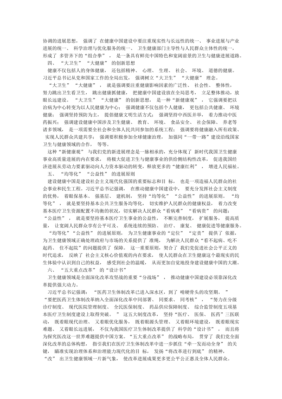 学习习总书记关于健康中国建设的重要论述心得体会_第2页
