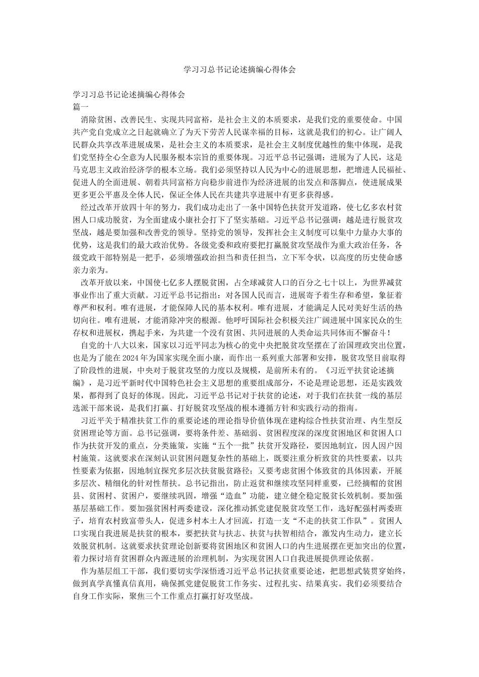 学习习总书记论述摘编心得体会_第1页