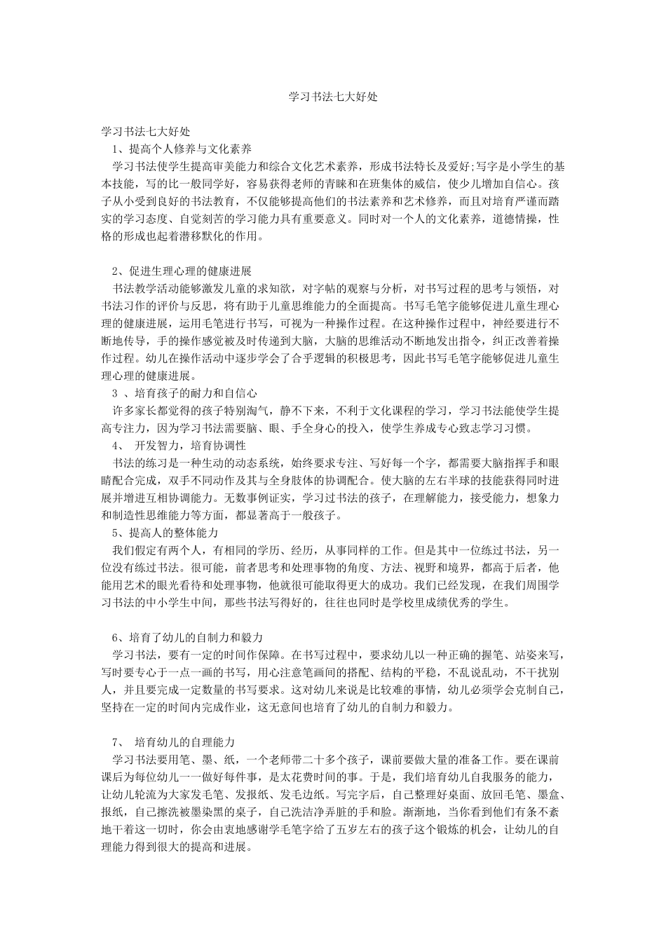 学习书法七大好处_第1页