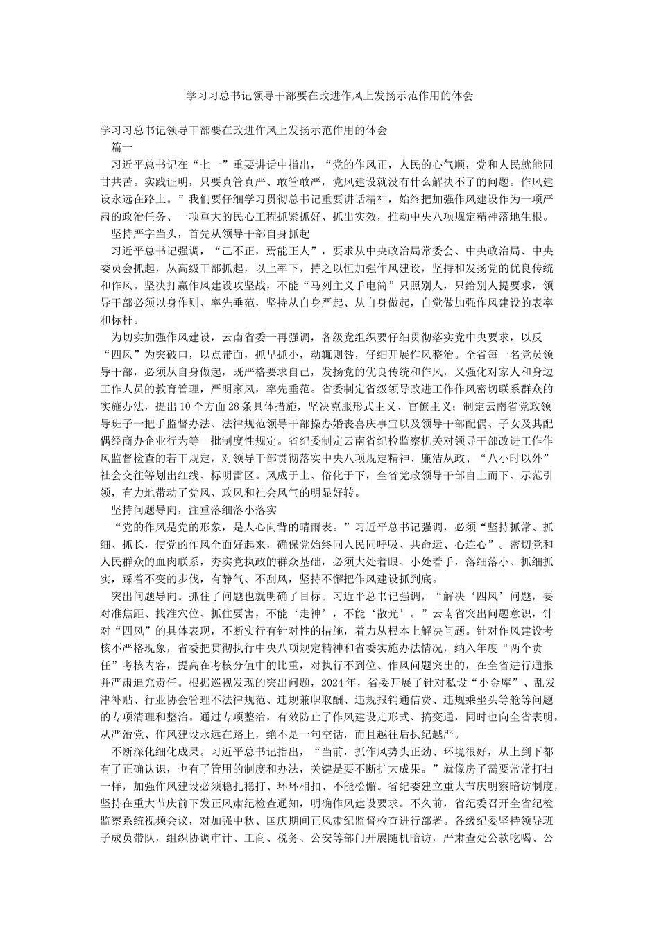 学习习总书记领导干部要在改进作风上发扬示范作用的体会_第1页