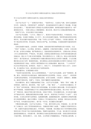 学习习总书记领导干部要在改进作风上发扬示范作用的体会