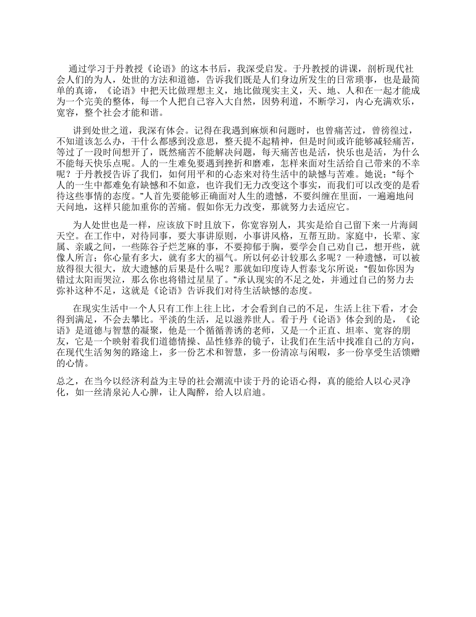 学习于丹《论语》心得体会_第1页