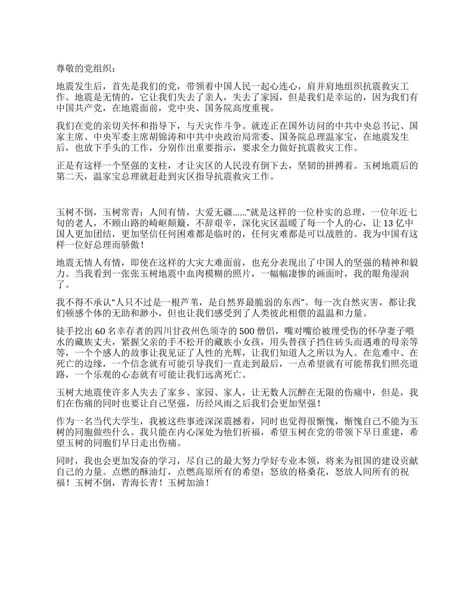 学习了玉树地震情况的思想汇报_第1页