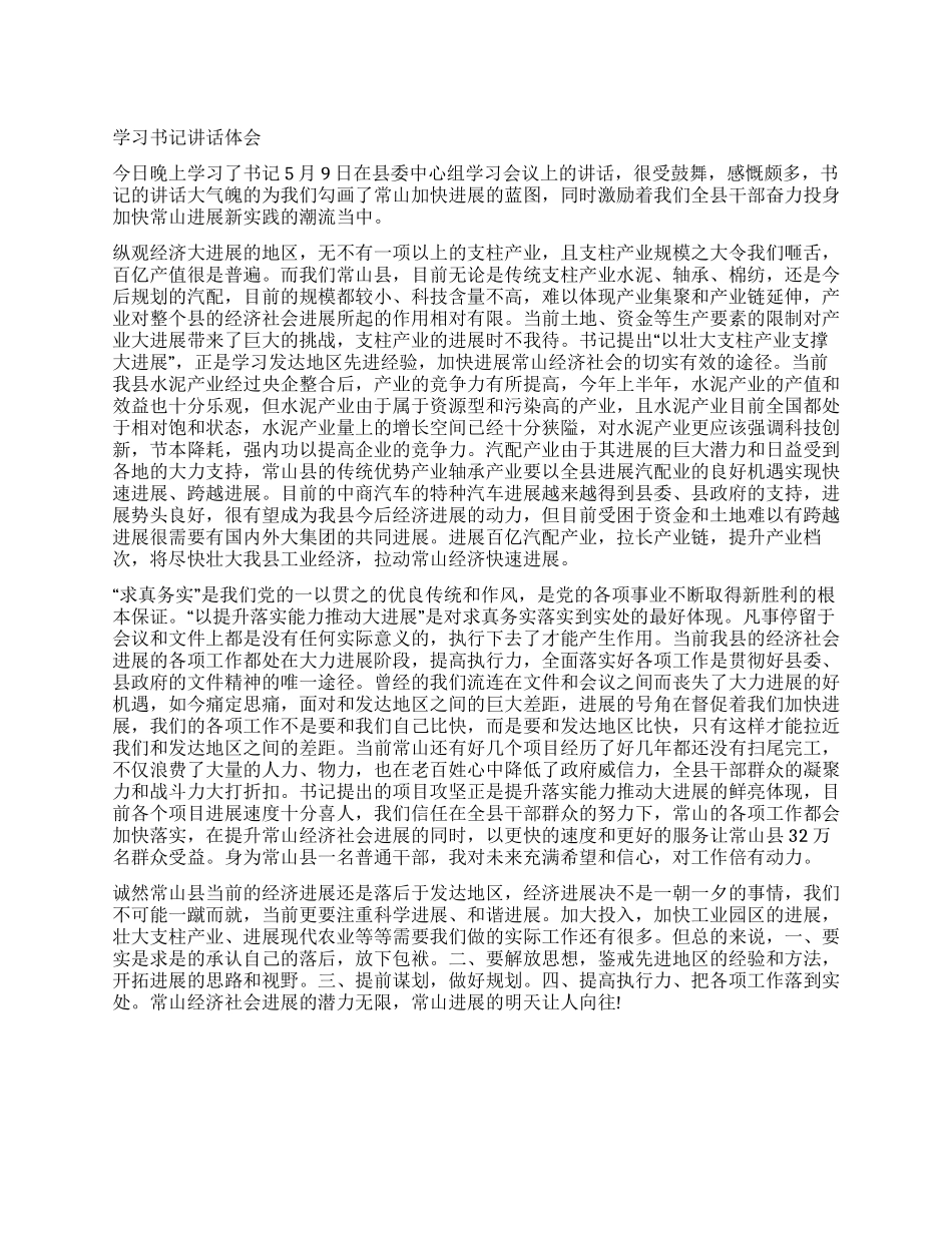 学习书记讲话体会_第1页