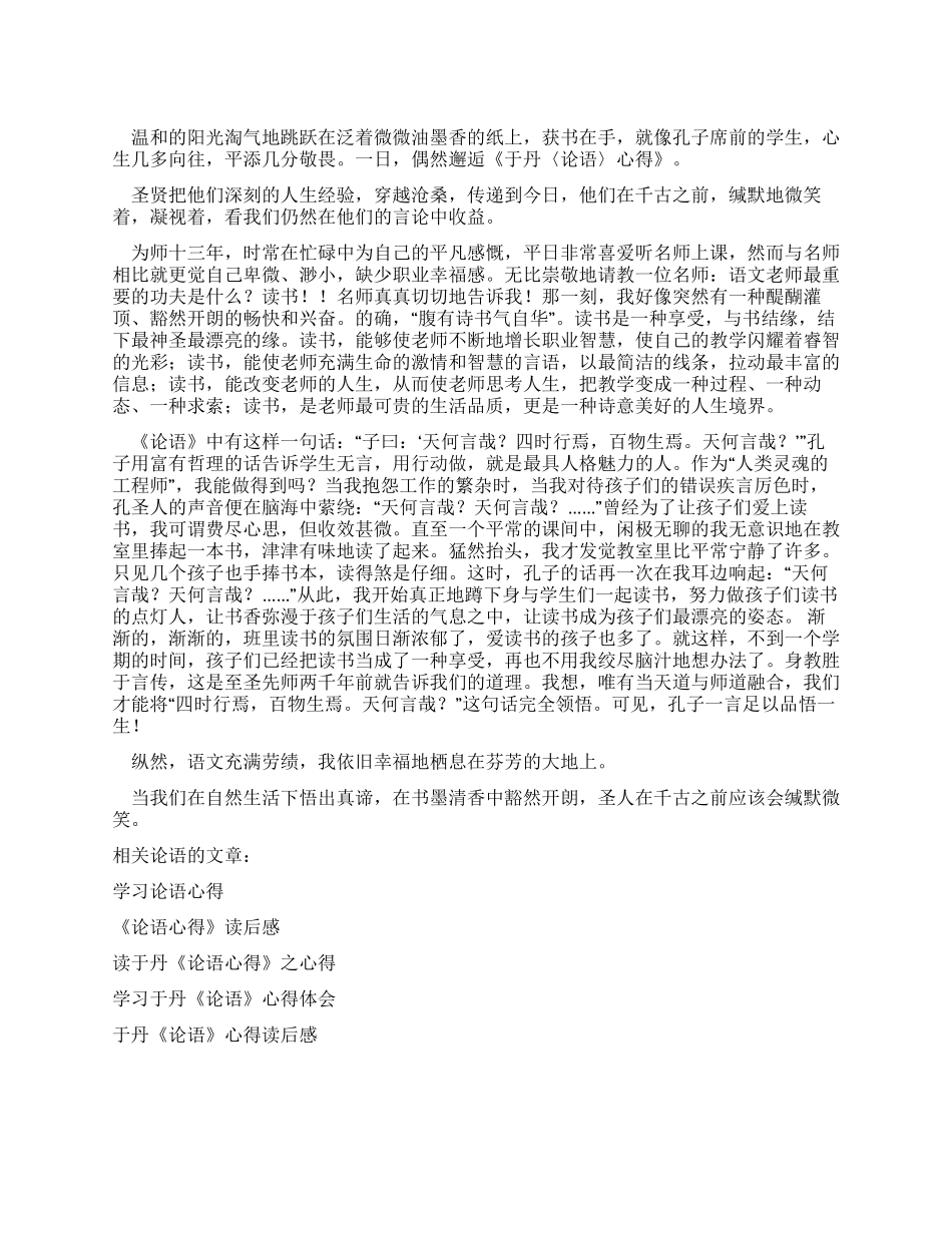 学习于丹论语心得体会_第1页