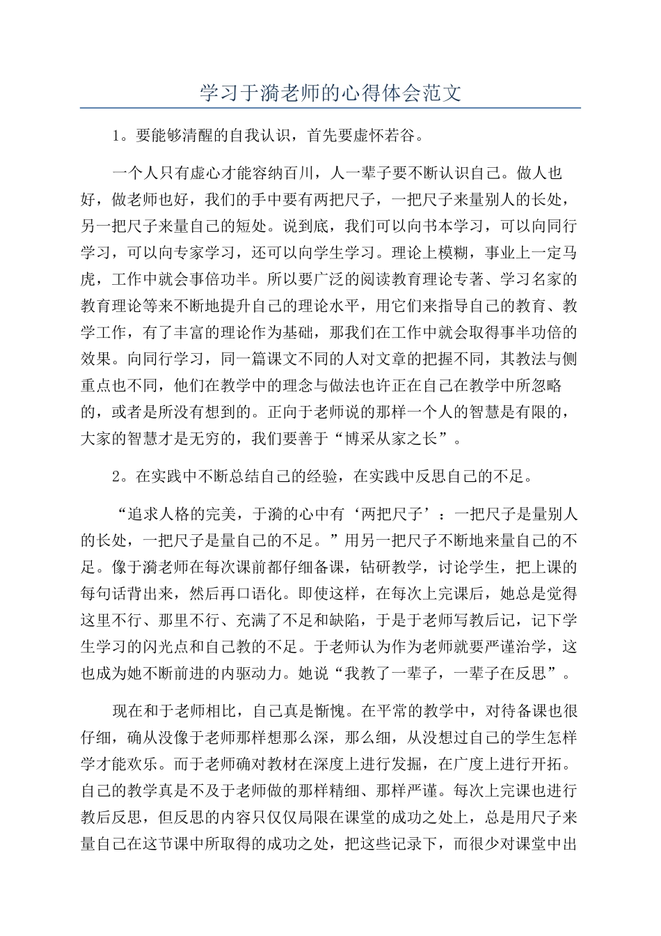 学习于漪老师的心得体会范文_第1页