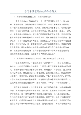 学习于漪老师的心得体会范文