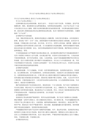 学习五个必须心得体会落实五个必须心得体会范文