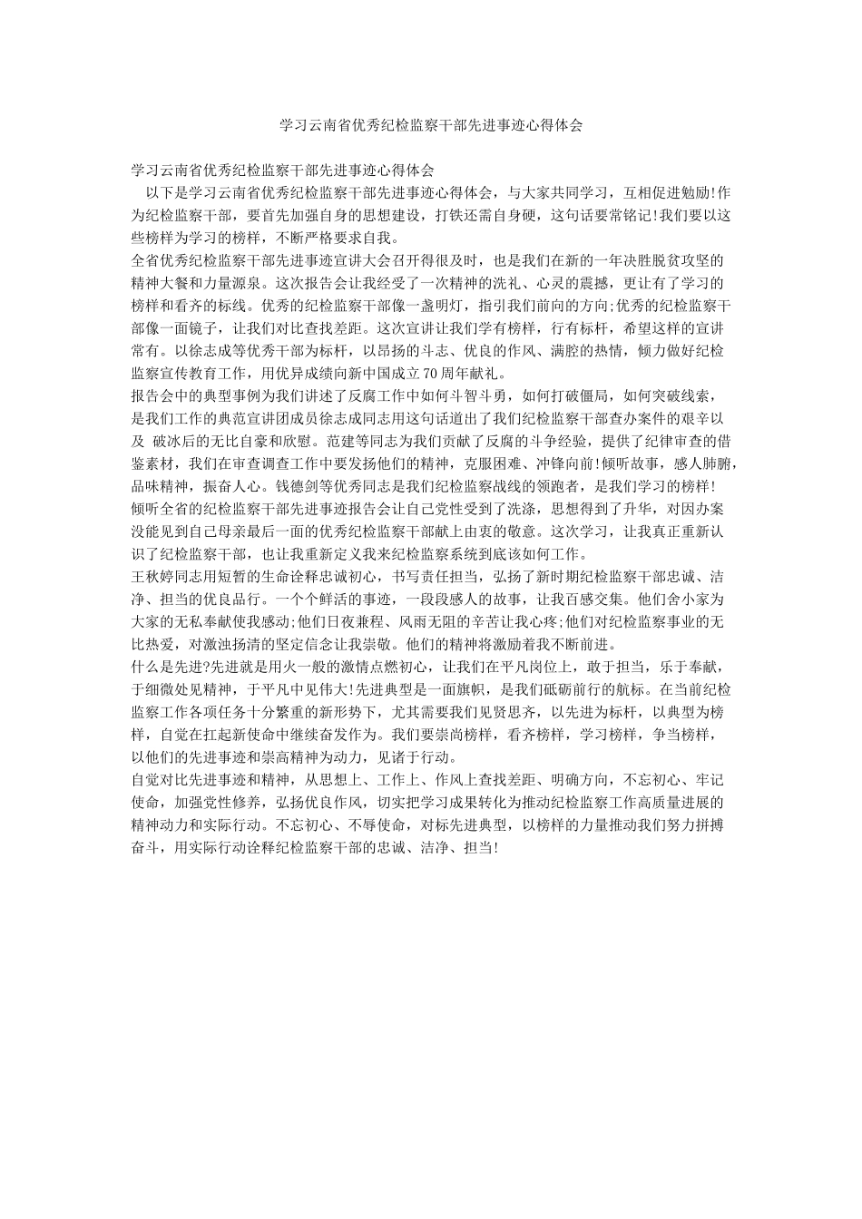 学习云南省优秀纪检监察干部先进事迹心得体会_第1页