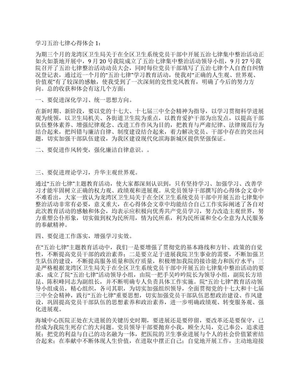 学习五治七律心得体会2篇_第1页