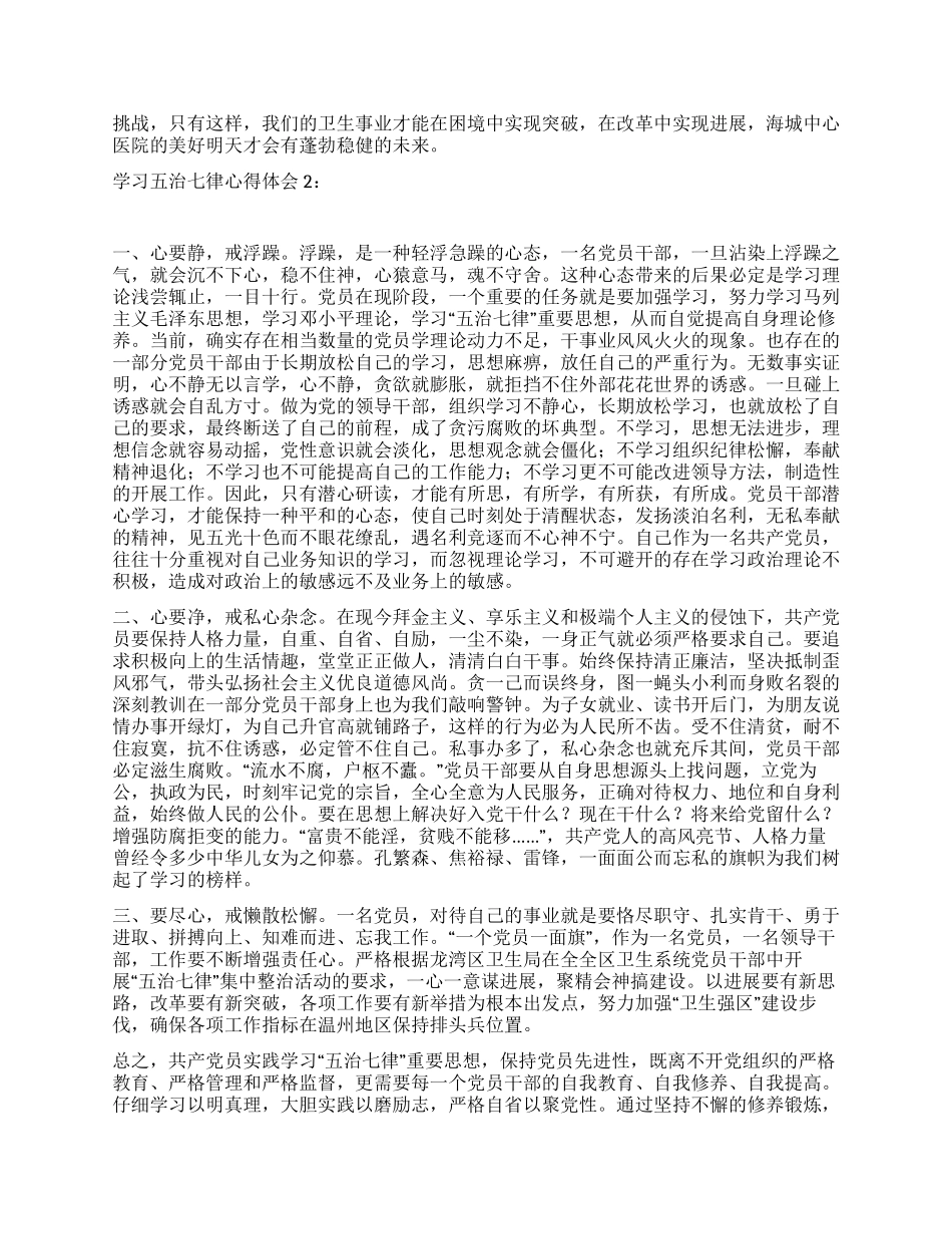 学习五治七律心得体会2篇_第2页