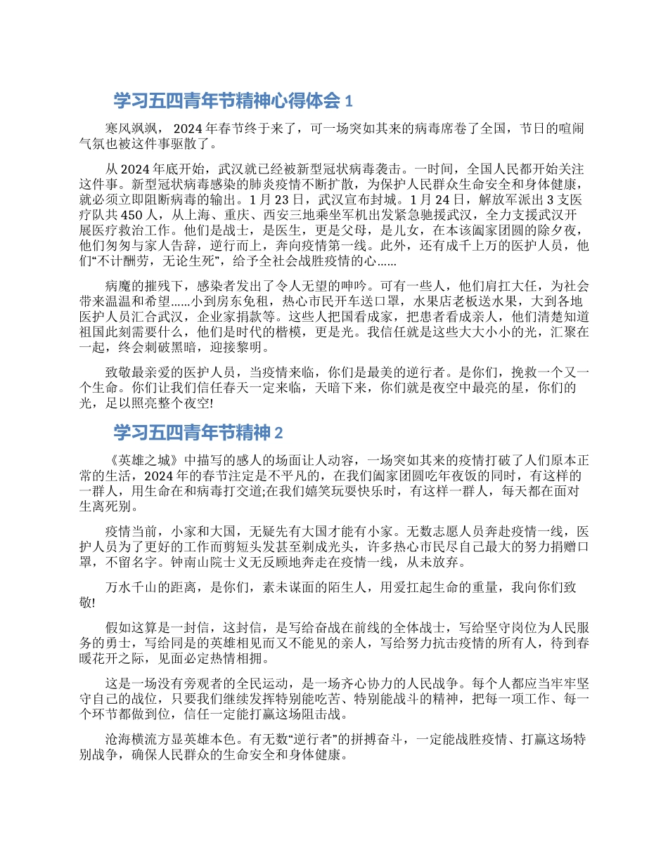 学习五四青年节精神心得体会五篇合集2024_第1页