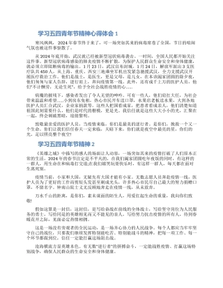 学习五四青年节精神心得体会五篇合集2024