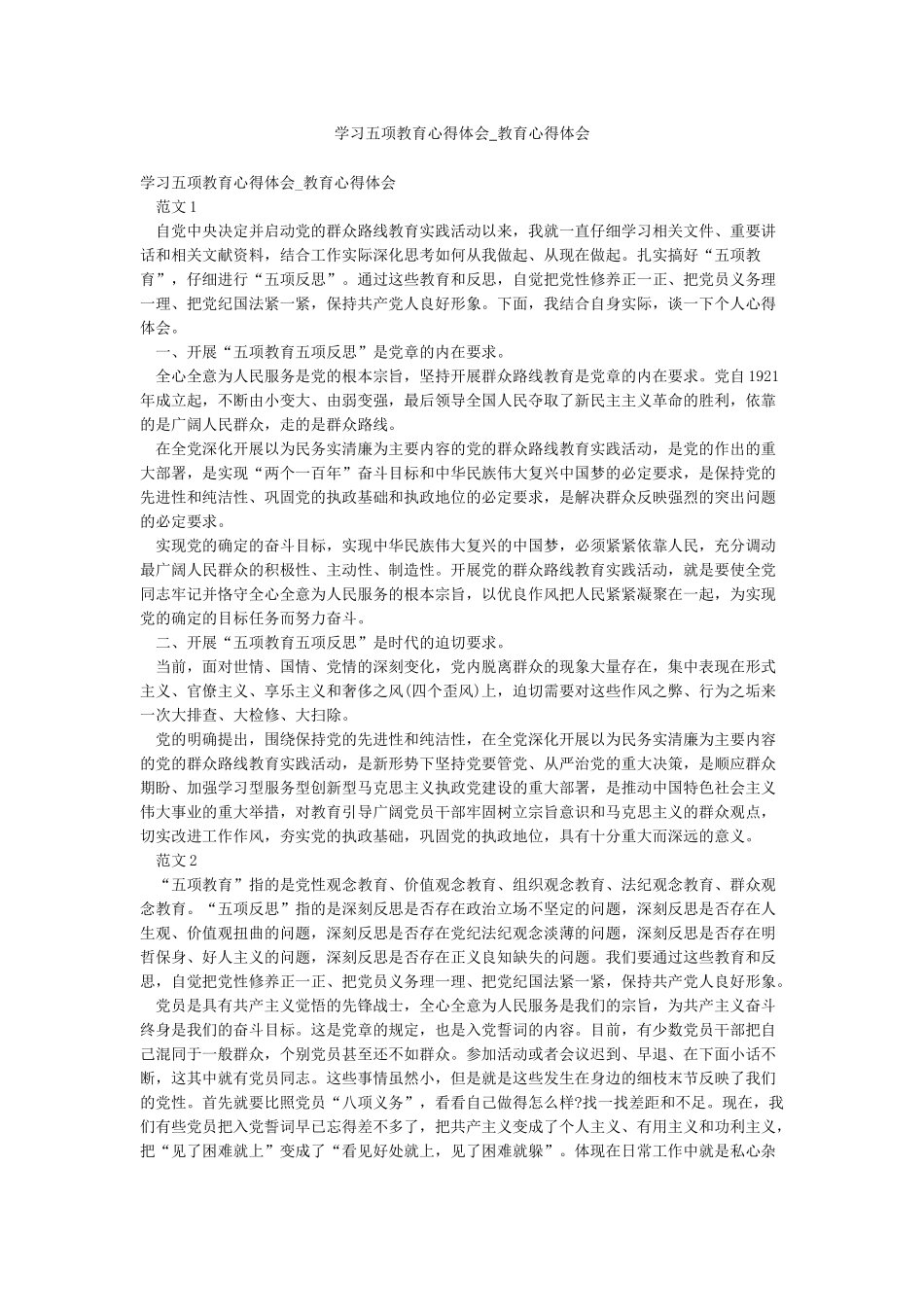 学习五项教育心得体会-教育心得体会_第1页
