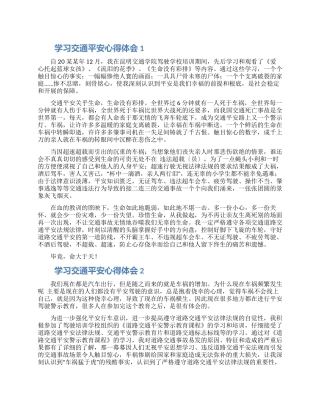 学习交通安全心得体会精选范文5篇