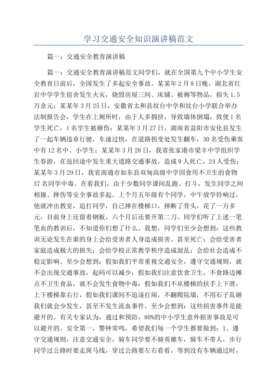 学习交通安全知识演讲稿范文_第1页